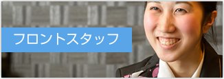 フロントスタッフ