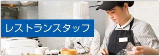 レストランスタッフ